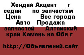 Хендай Акцент 1997г седан 1,5 по запчастям › Цена ­ 300 - Все города Авто » Продажа запчастей   . Алтайский край,Камень-на-Оби г.